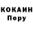 Cocaine Перу Alexey Chekanov